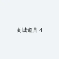 爱的躯壳 迅雷下载 积分商城 - 邀请码
