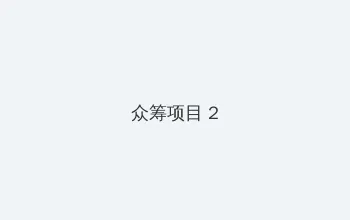 爱的躯壳 迅雷下载 众筹项目 - 像素冒险同人游戏